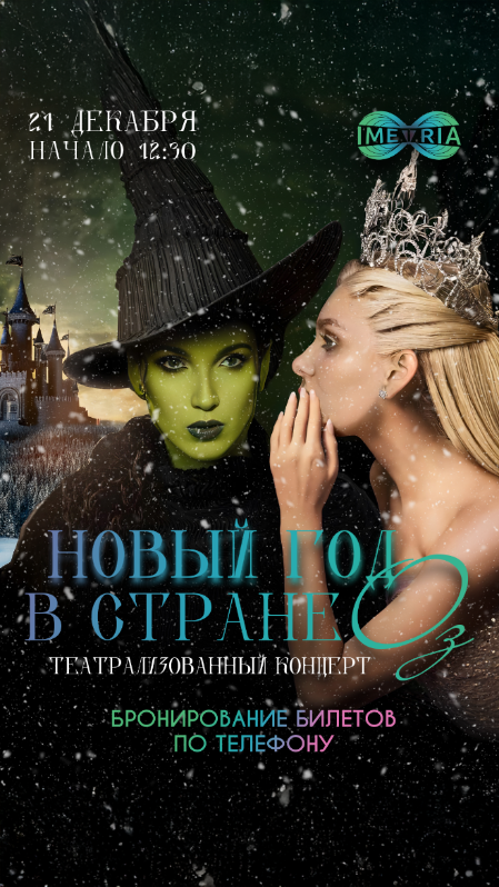 Детский концерт "НОВЫЙ ГОД В СТРАНЕ ОЗ"