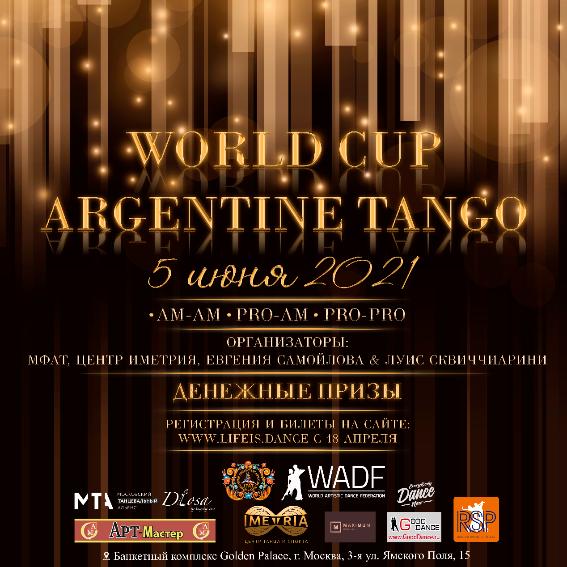 Кубок мира по Аргентинскому танго 