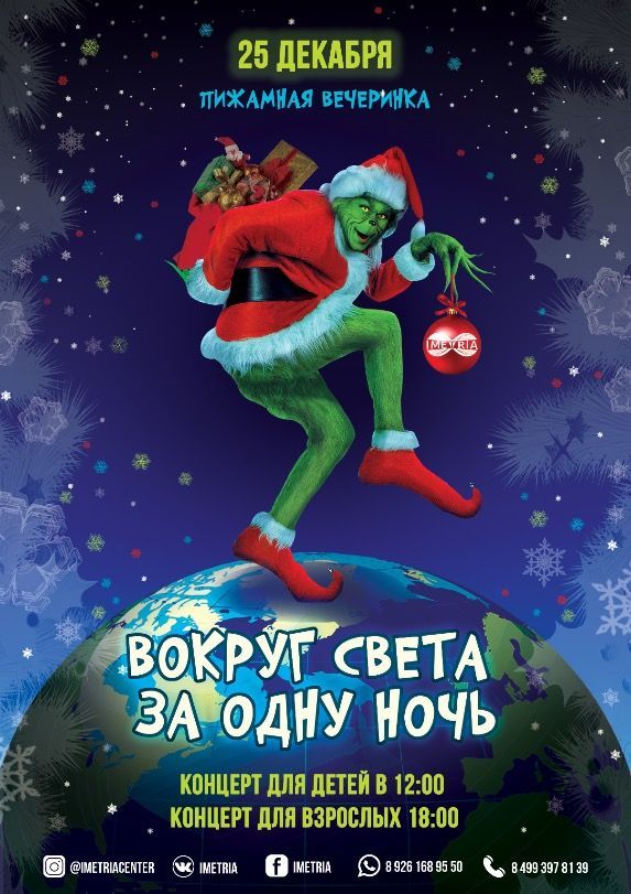 Новогодний праздник! Вокруг света за одну ночь