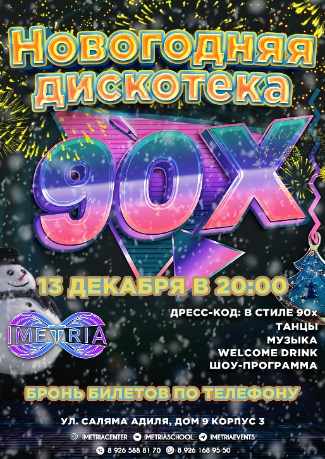 Новогодняя дискотека 90-х