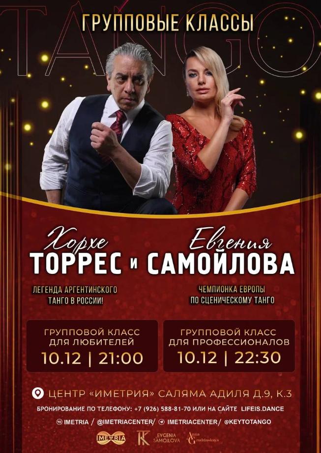 Групповые и индивидуальные классы с Хорхе Торрес