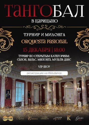 ТАНГО БАЛ В ЦАРИЦЫНО