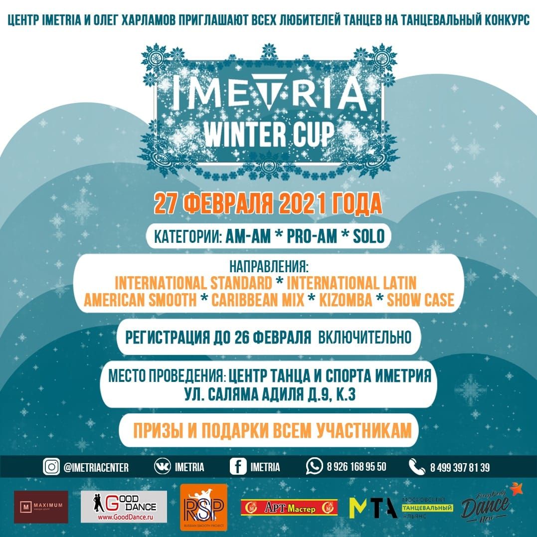 Турнир по танцам IMETRIA WINTER CUP 2021