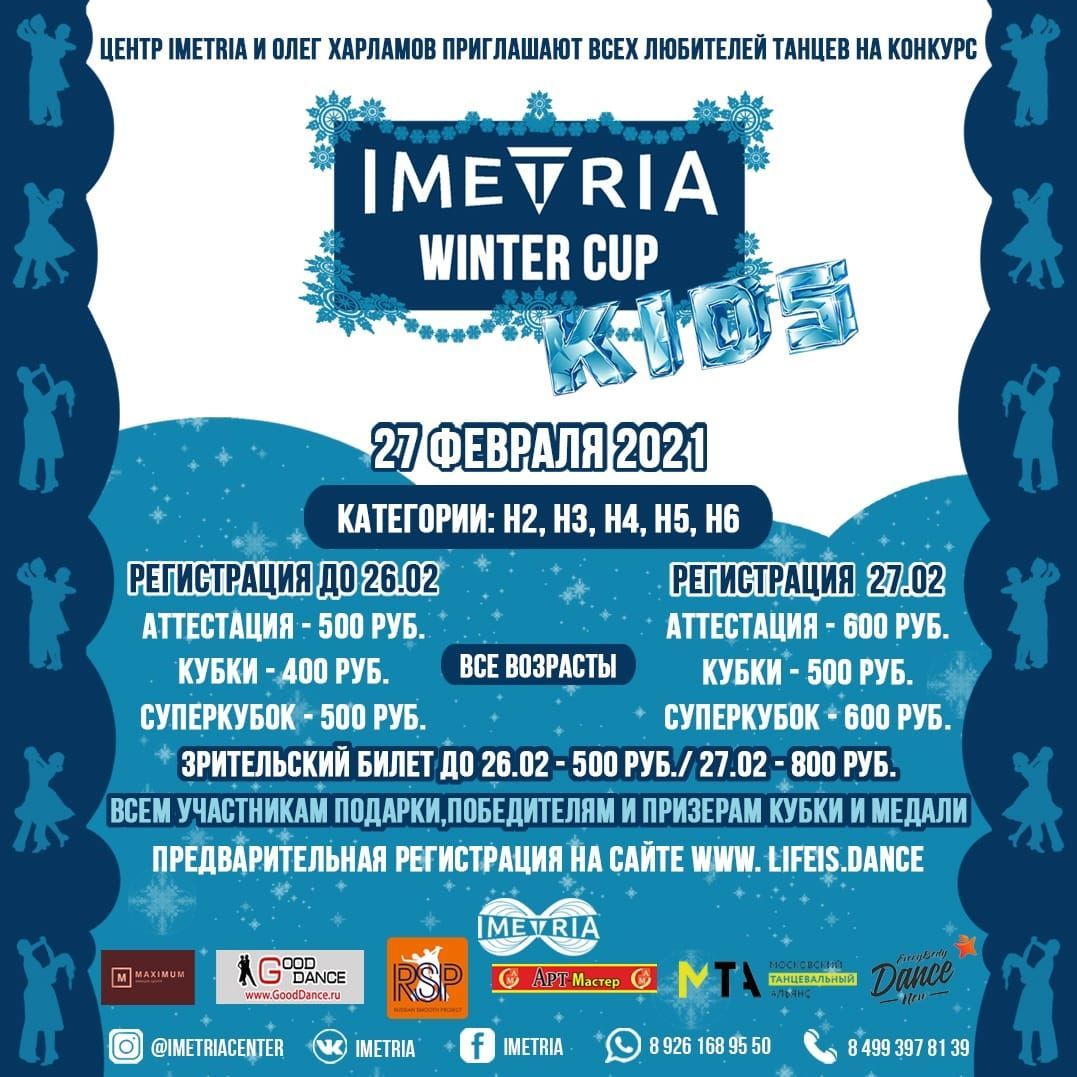 Турнир по танцам IMETRIA WINTER CUP KIDS 2021