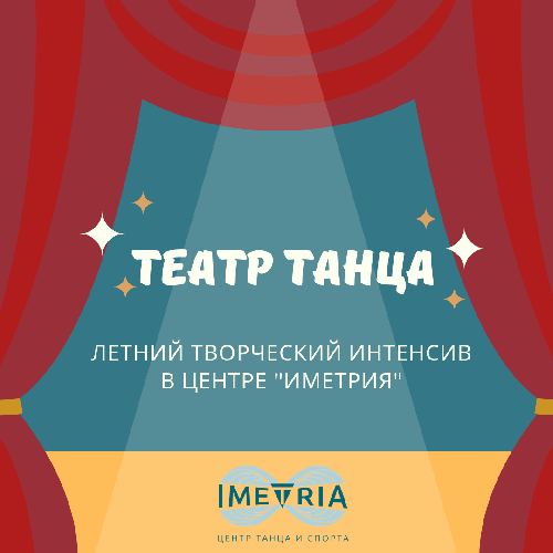 Летний творческий интенсив ТЕАТР ТАНЦА
