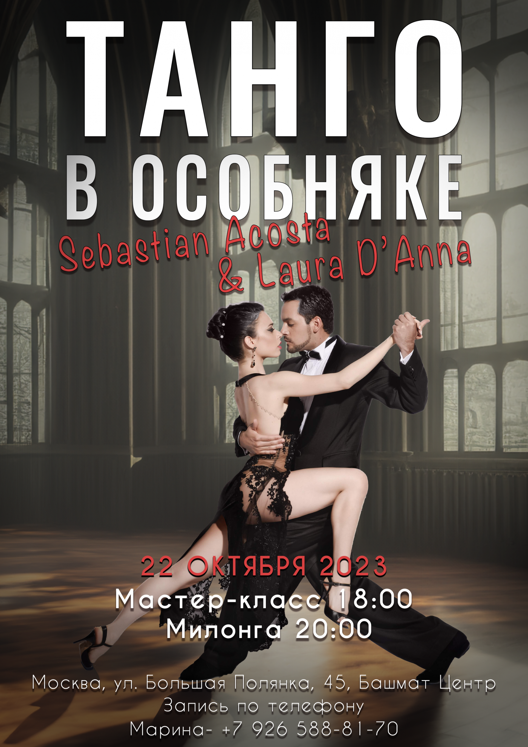 ТАНГО В ОСОБНЯКЕ. МАСТЕР-КЛАСС. МИЛОНГА