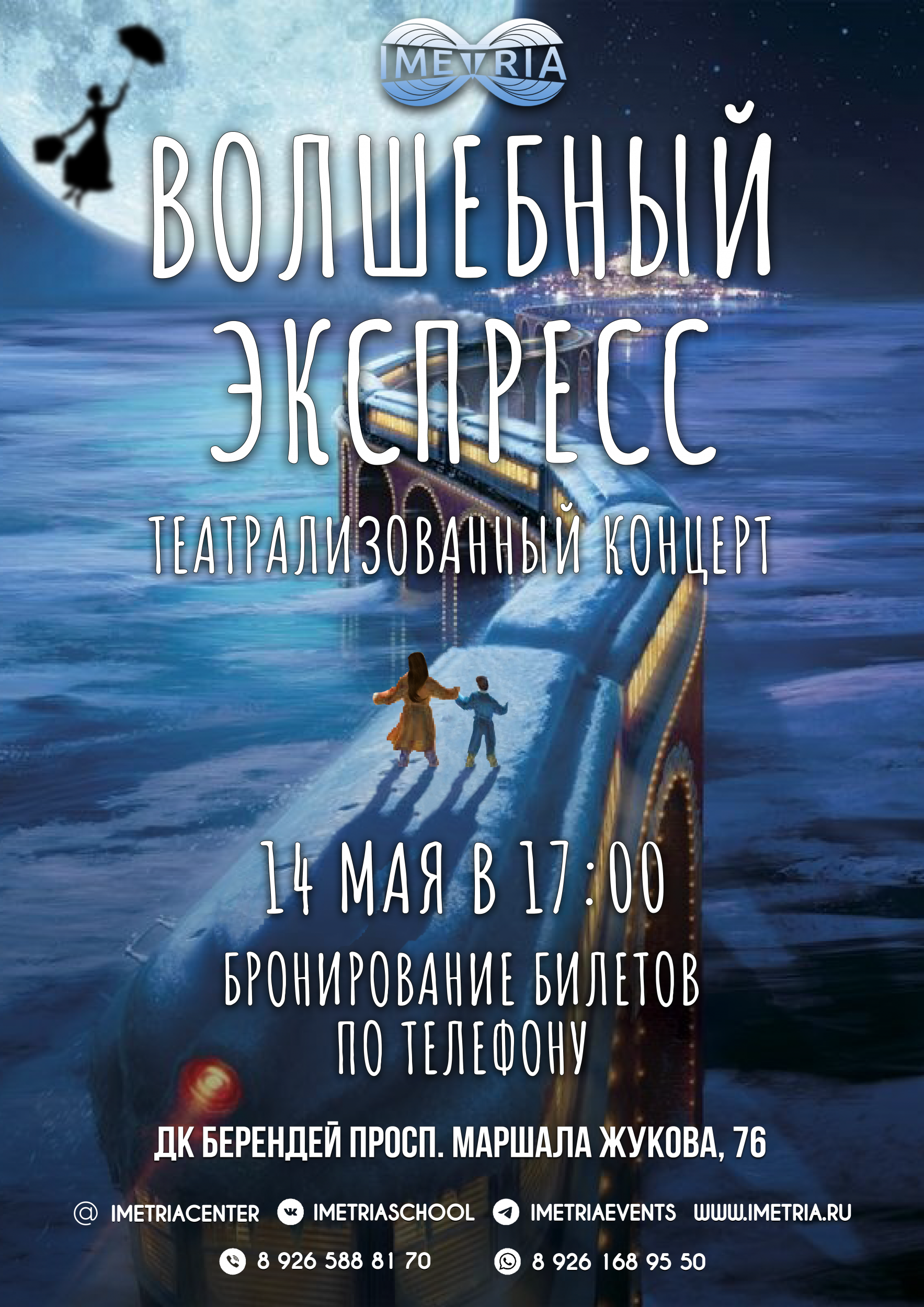 "ВОЛШЕБНЫЙ ЭКСПРЕСС"