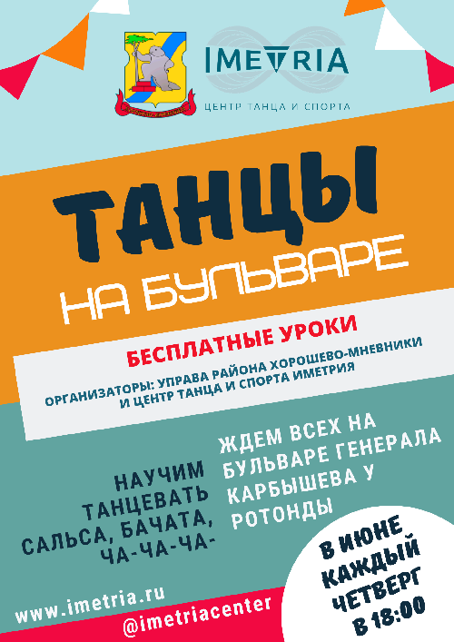 Танцы на бульваре