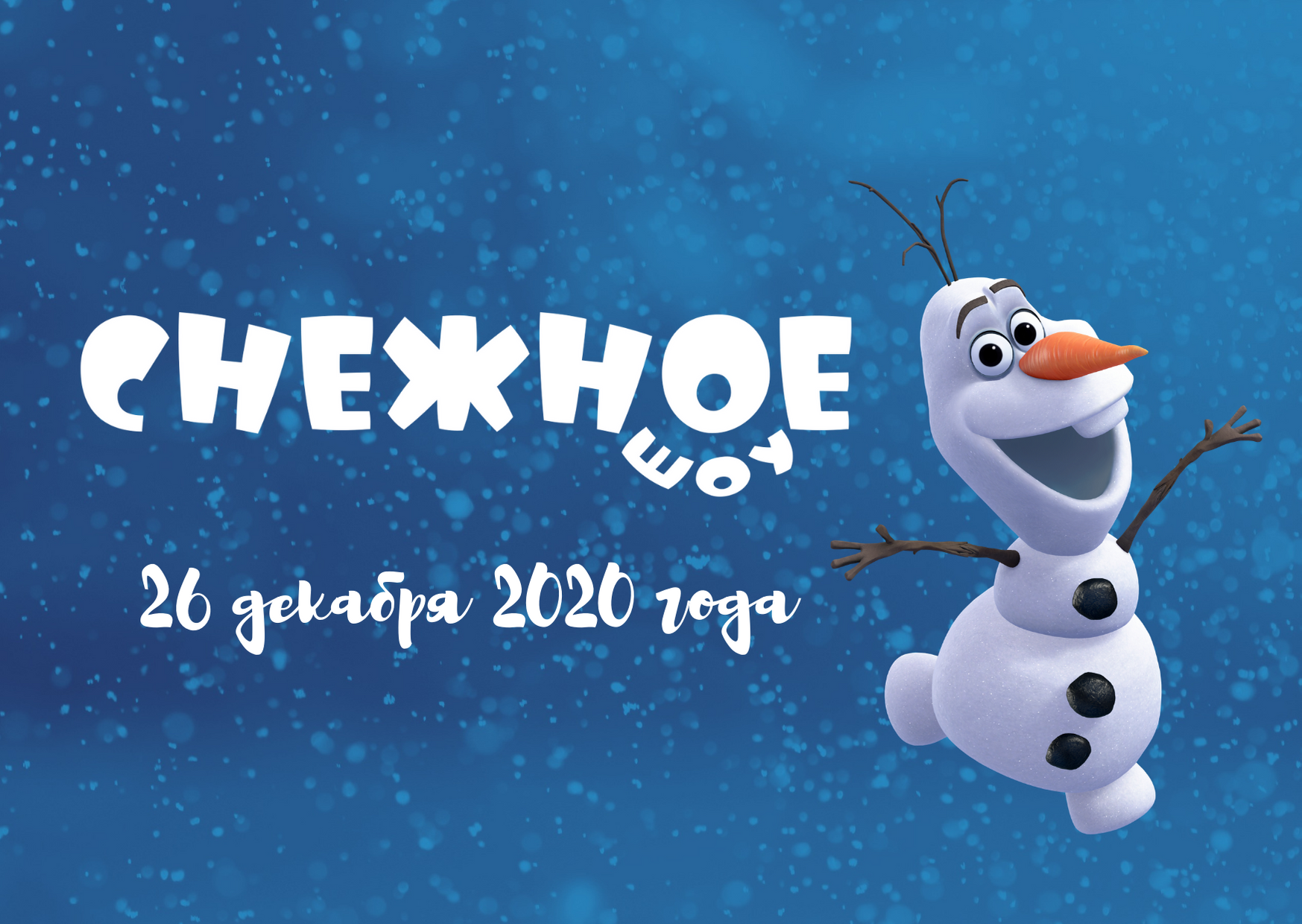 СНЕЖНОЕ ШОУ 26.12.2020