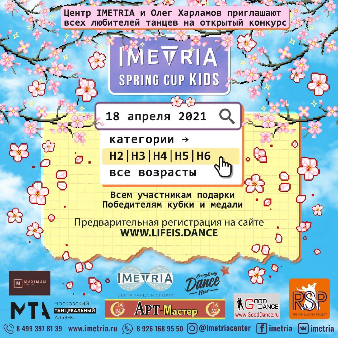 Конкурс по танцам для детей IMETRIA SPRING CUP