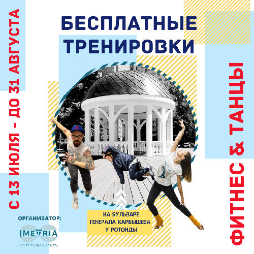 БЕСПЛАТНЫЕ ТРЕНИРОВКИ на Бульваре Генерала Карбышева