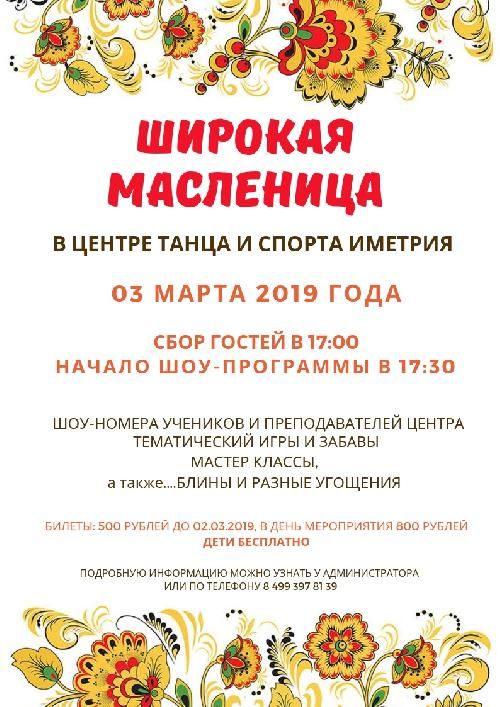 Широкая масленица в Иметрия