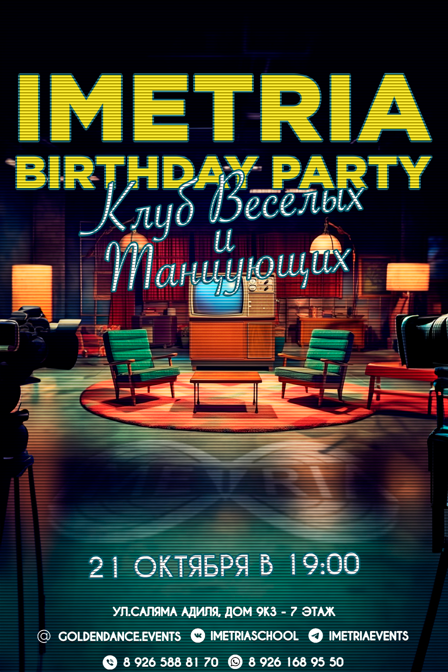 BIRTHDAY PARTY "КОНКУРС ВЕСЕЛЫХ И ТАНЦУЮЩИХ"