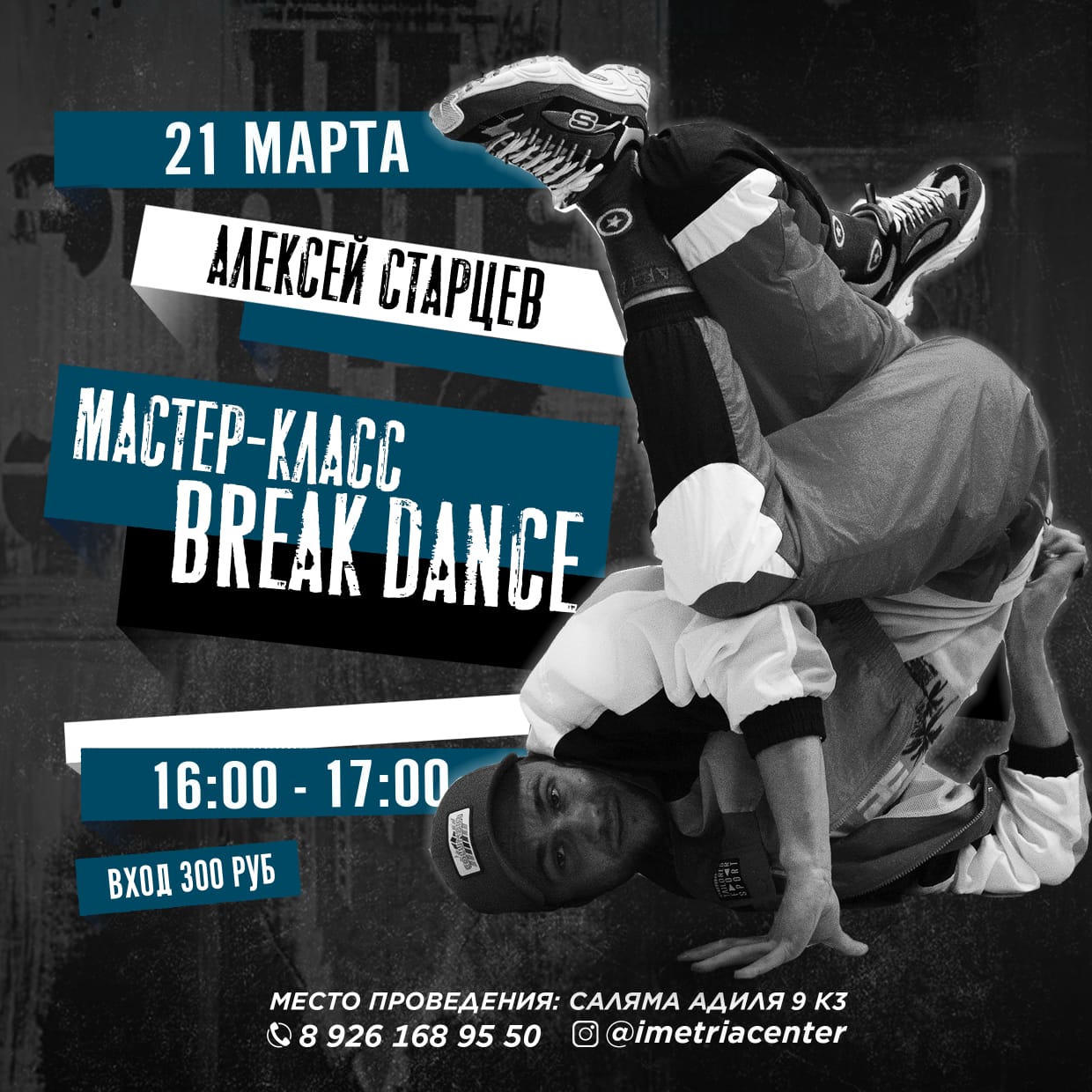 Мастер-класс по брейк-данс от Алексея Старцева