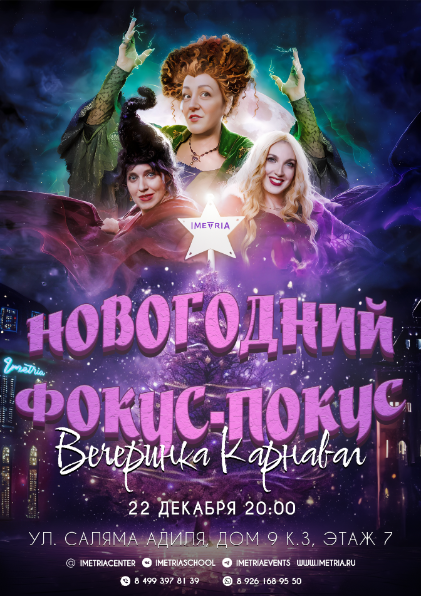 ВЕЧЕРИНКА КАРНАВАЛ "НОВОГОДНИЙ ФОКУС ПОКУС"