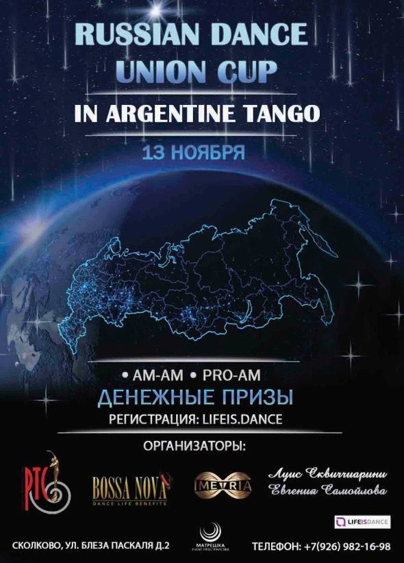 Кубок Российского танцевального союза