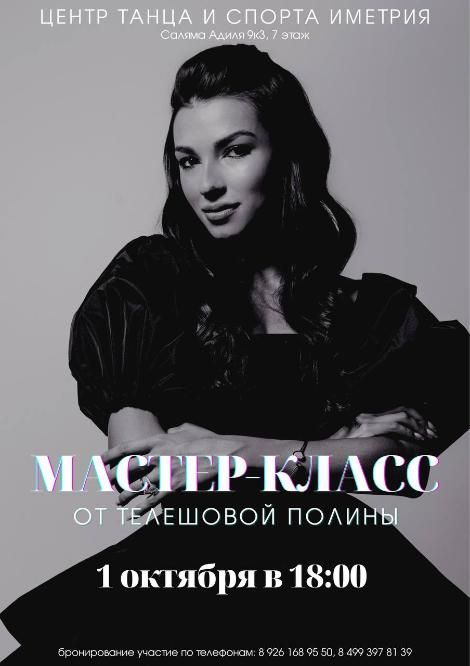 МАСТЕР-КЛАСС от ТЕЛЕШОВОЙ ПОЛИНЫ