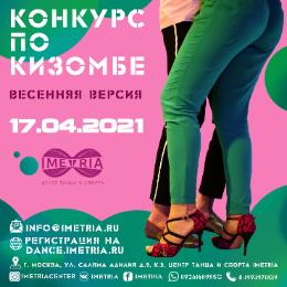 Конкурс по кизомбе "Весенняя версия"