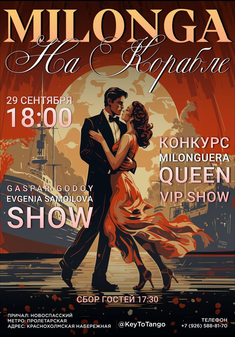 Милонга на корабле. Конкурс «КОРОЛЕВА ТАНГО» и VIP-шоу