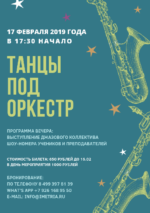 Танцы под живую музыку