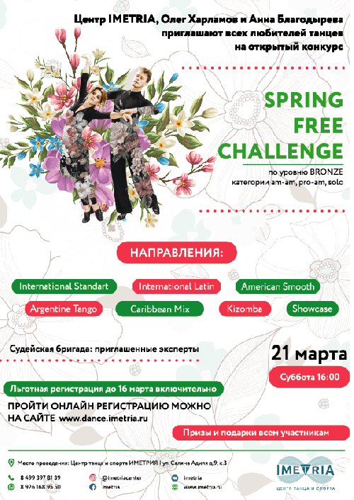 Открытый конкурс по танцам Spring Free Challenge