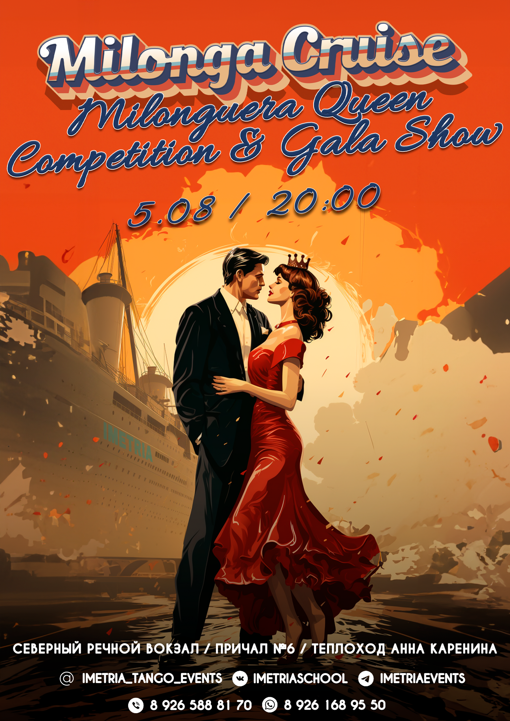 МИЛОНГА НА ВОДЕ. КОРОЛЕВА МИЛОНГИ