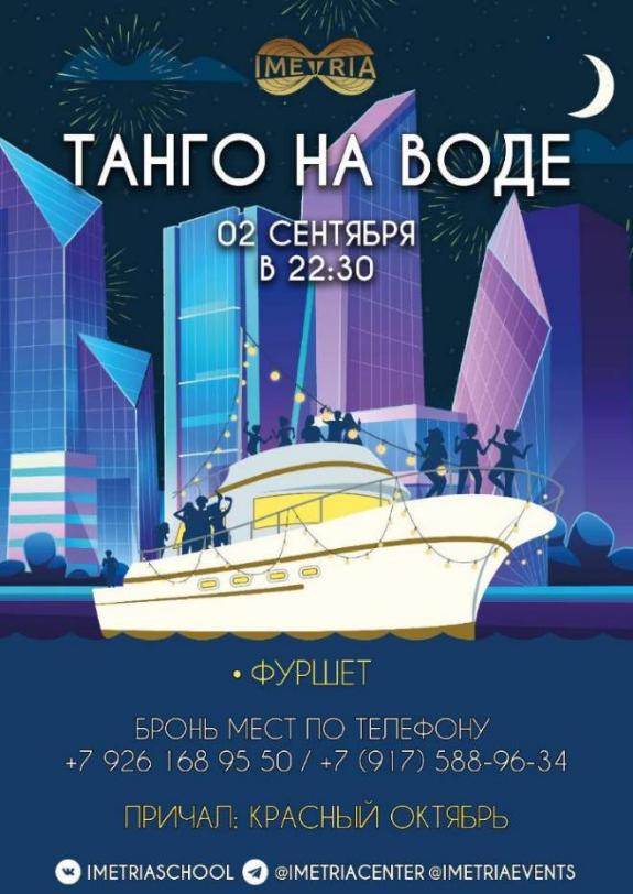 ТАНГО НА ВОДЕ