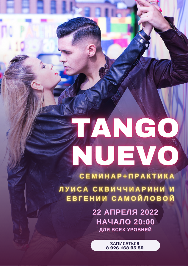 Семинар по ТАНГО НУЭВО