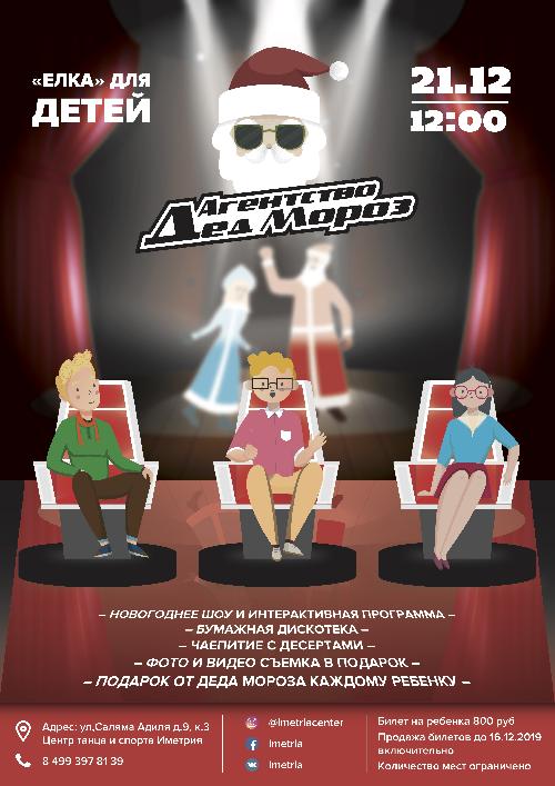  Агентство Дед Мороз