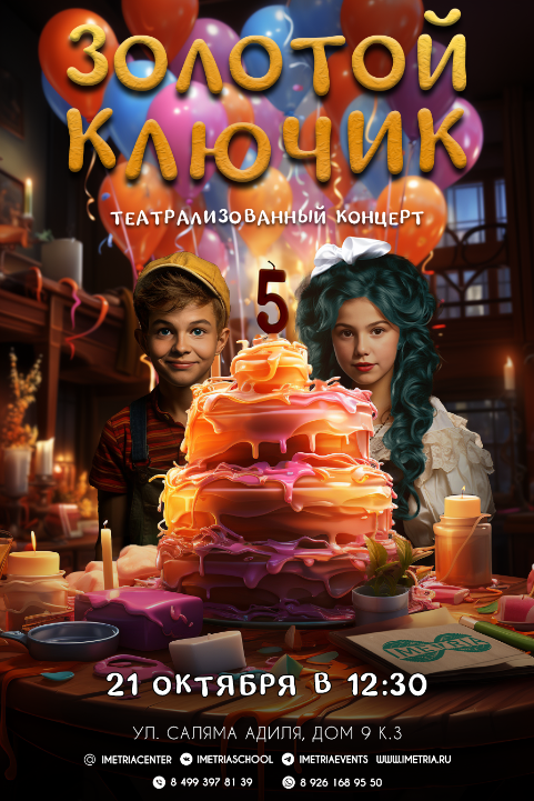 ТЕАТРАЛИЗОВАННЫЙ КОНЦЕРТ "ЗОЛОТОЙ КЛЮЧИК"
