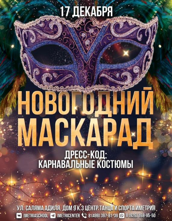 НОВОГОДНИЙ МАСКАРАД